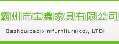 霸州市寶鑫家具有限公司